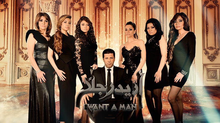 أريد رجلاً الموسم 1 الحلقة 32 الحلقة الثانية والثلاثون