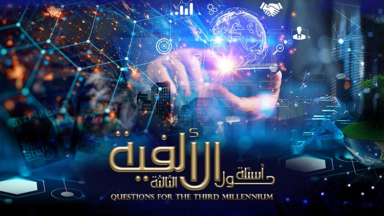 أسئلة حول الألفية الثالثة الموسم 1 الحلقة 6 الحلقة السادسة