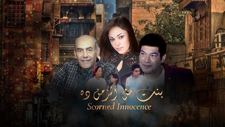 بنت من الزمن ده الموسم 1 الحلقة 26 الحلقة السادسة والعشرون