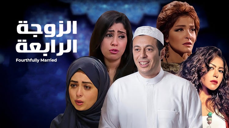 الزوجة الرابعة الموسم 1 الحلقة 4 الحلقة الرابعة