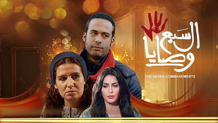 السبع وصايا الموسم 1 الحلقة 22 الحلقة الثانية والعشرون