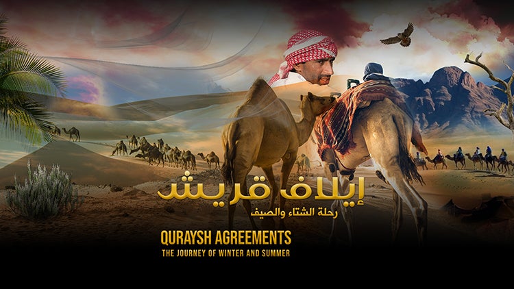 إيلاف قريش - رحلة الشتاء والصيف الموسم 1 الحلقة 2 Eelaf Quraish