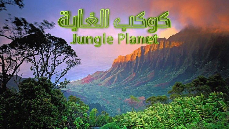 كوكب الغابة الموسم 1 الحلقة 25 الغابة الغامضة