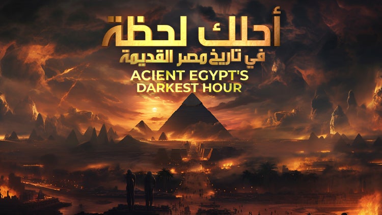 أحلك لحظة في تاريخ مصر القديمة الموسم 1 الحلقة 1 الحلقة الأولى