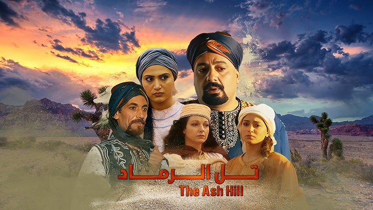 تل الرماد الموسم 1 الحلقة 21 الحلقة الواحدة والعشرون