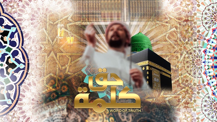 كلمة حق الموسم 1 الحلقة 11 الحلقة الحادية عشر