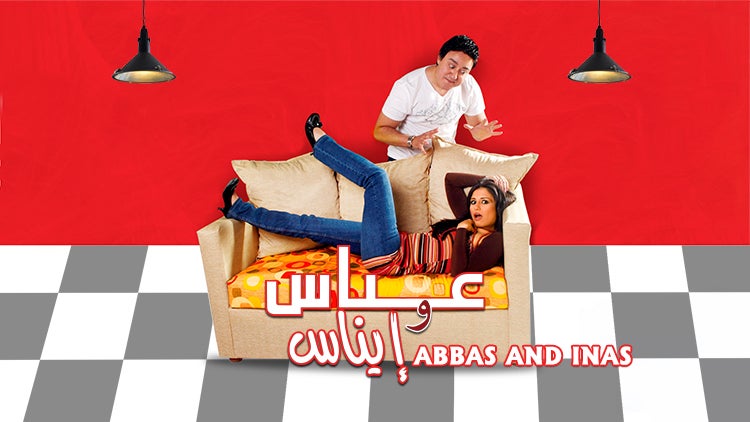 عباس وإيناس الموسم 1 الحلقة 3 الحلقة الثالثة