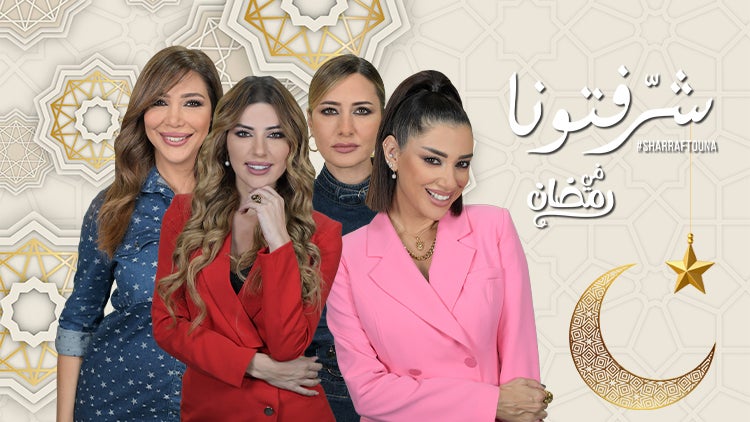 شرّفتونا في رمضان الموسم 1 الحلقة 6 الحلقة السادسة