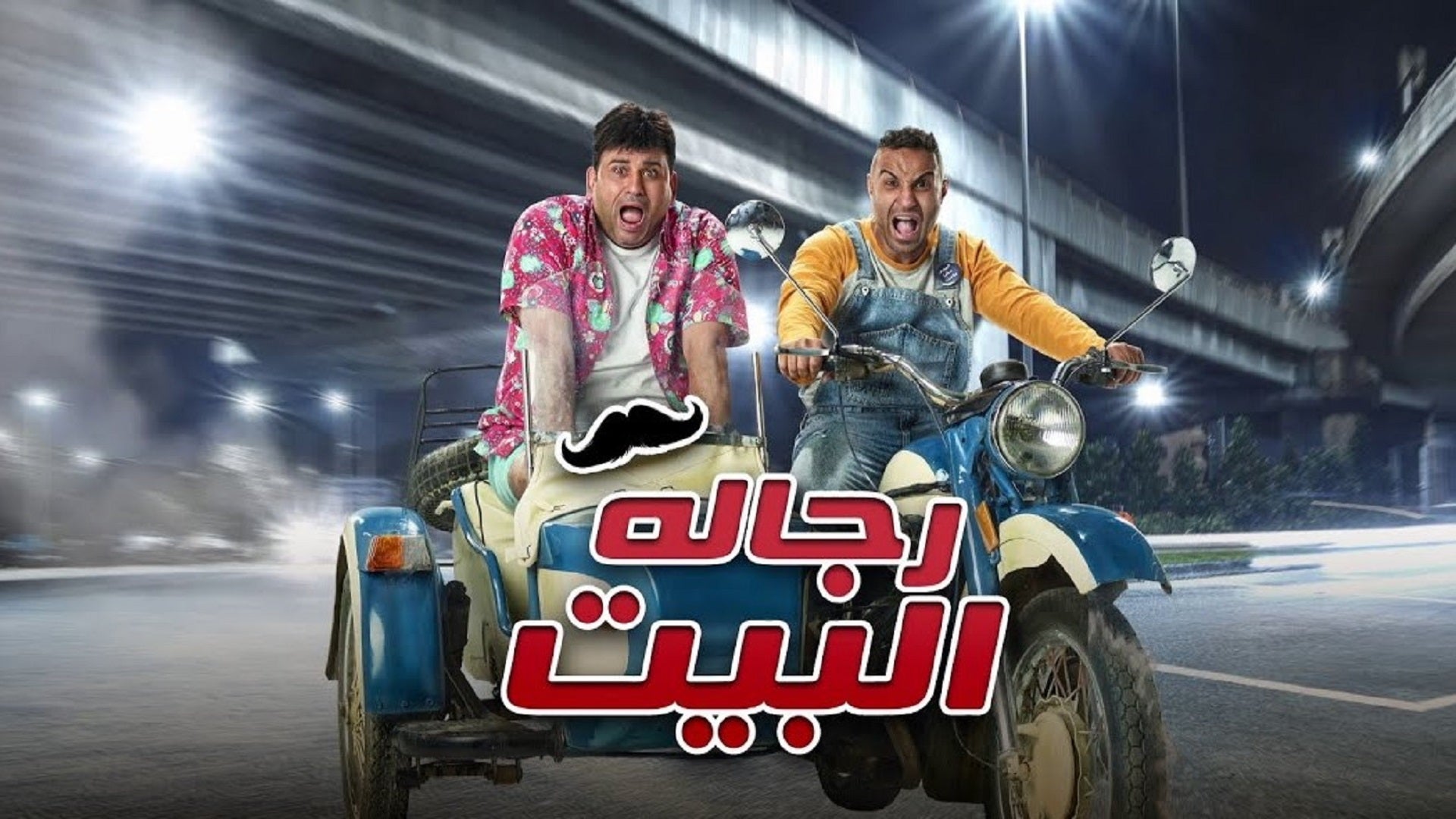 رجالة البيت الموسم 1 الحلقة 1 Episode 20+21