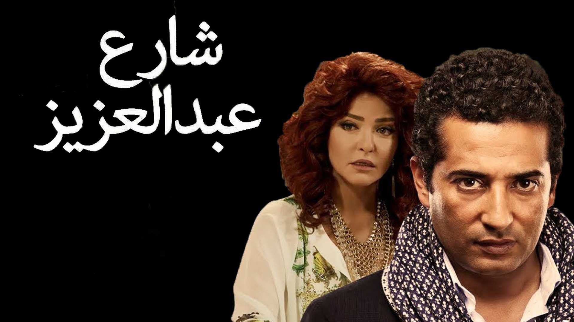 Abdel Aziz Street Season 1 Episode 1 Episode 1
