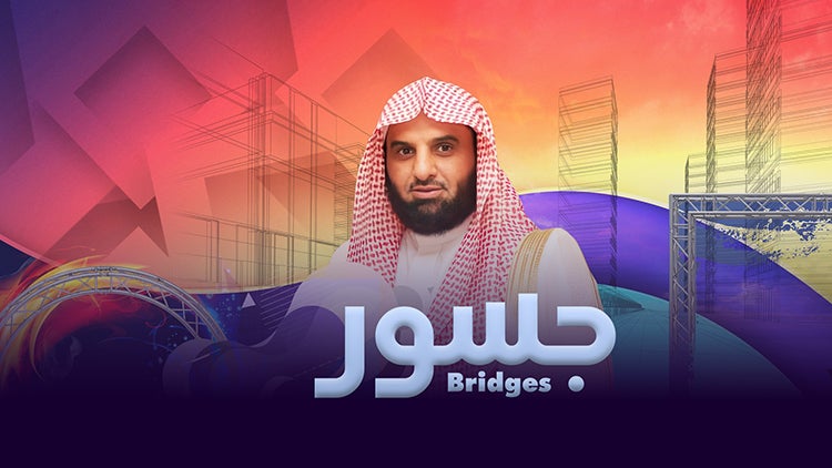 جسور الموسم 1 الحلقة 12 الحلقة الثانية عشر