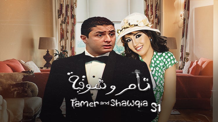 تامر وشوقية الموسم 1 الحلقة 2 الحلقة الثانية