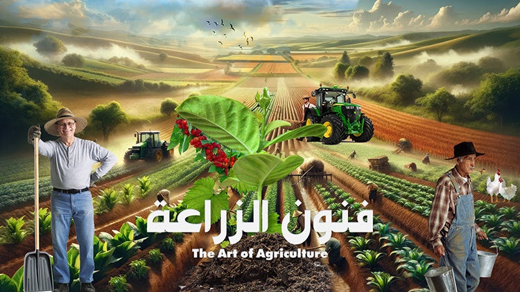 فنون الزراعة الموسم 1 الحلقة 4 الحلقة الرابعة