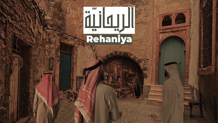 الريحانيّة الموسم 1 الحلقة 11 الحلقة الحادية عشر