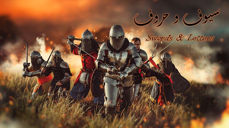 سيوف وحروف الموسم 1 الحلقة 21 الحلقة الواحدة والعشرون