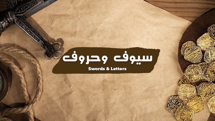 سيوف وحروف الموسم 1 الحلقة 4 الحلقة الرابعة