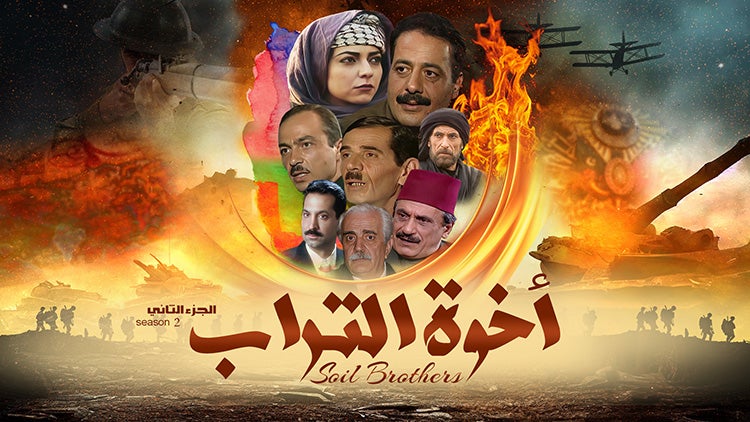 أخوة التراب الموسم 2 الحلقة 1 الحلقة الأولى