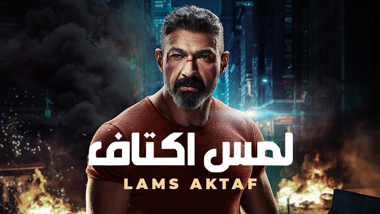 Lams Aktaf Season 1 Episode 8 Episode 8
