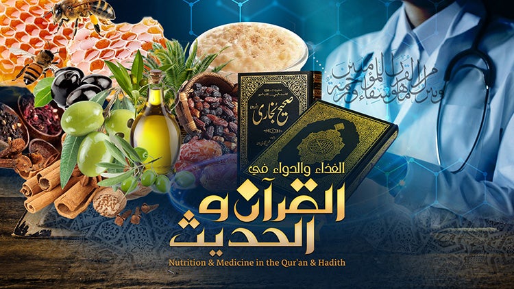 الغذاء والدواء في القرآن والحديث الموسم 1 الحلقة 29 الحلقة التاسعة والعشرون