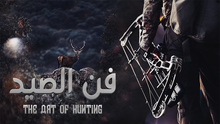 فن الصيد الموسم 1 الحلقة 17 الحلقة السابعة عشر