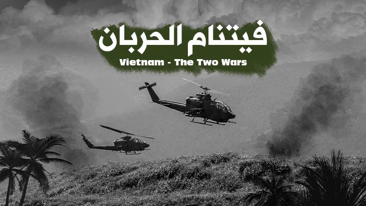 فيتنام الحربان الموسم 1 الحلقة 1 الحلقة الأولى