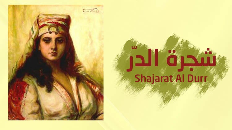 شجرة الدّر الموسم 1 الحلقة 13 الحلقة الثالثة عشر