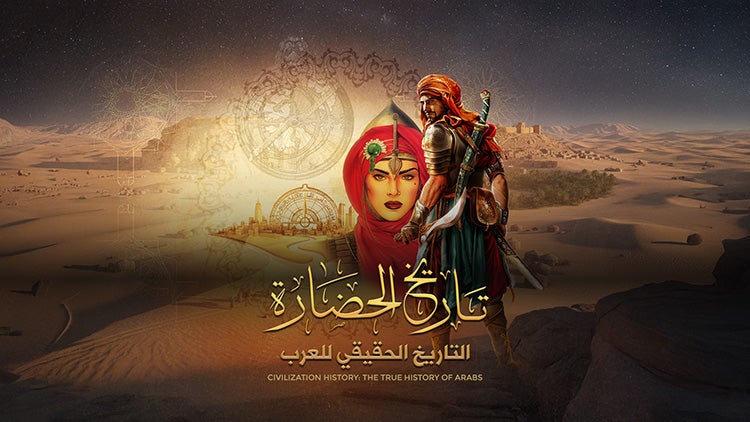 تاريخ الحضارة - التاريخ الحقيقي للعرب الموسم 1 الحلقة 34 الحلقة الرابعة والثلاثون