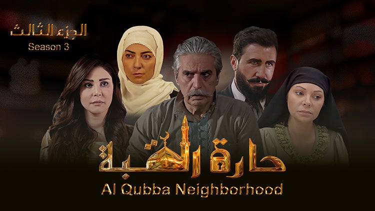 حارة القبة الموسم 3 الحلقة 3 الحلقة الثالثة