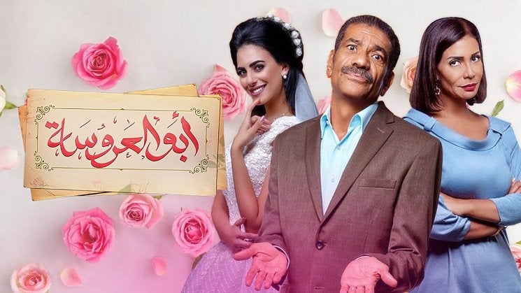 ابو العروسة الموسم 2 الحلقة 1 الحلقة 1
