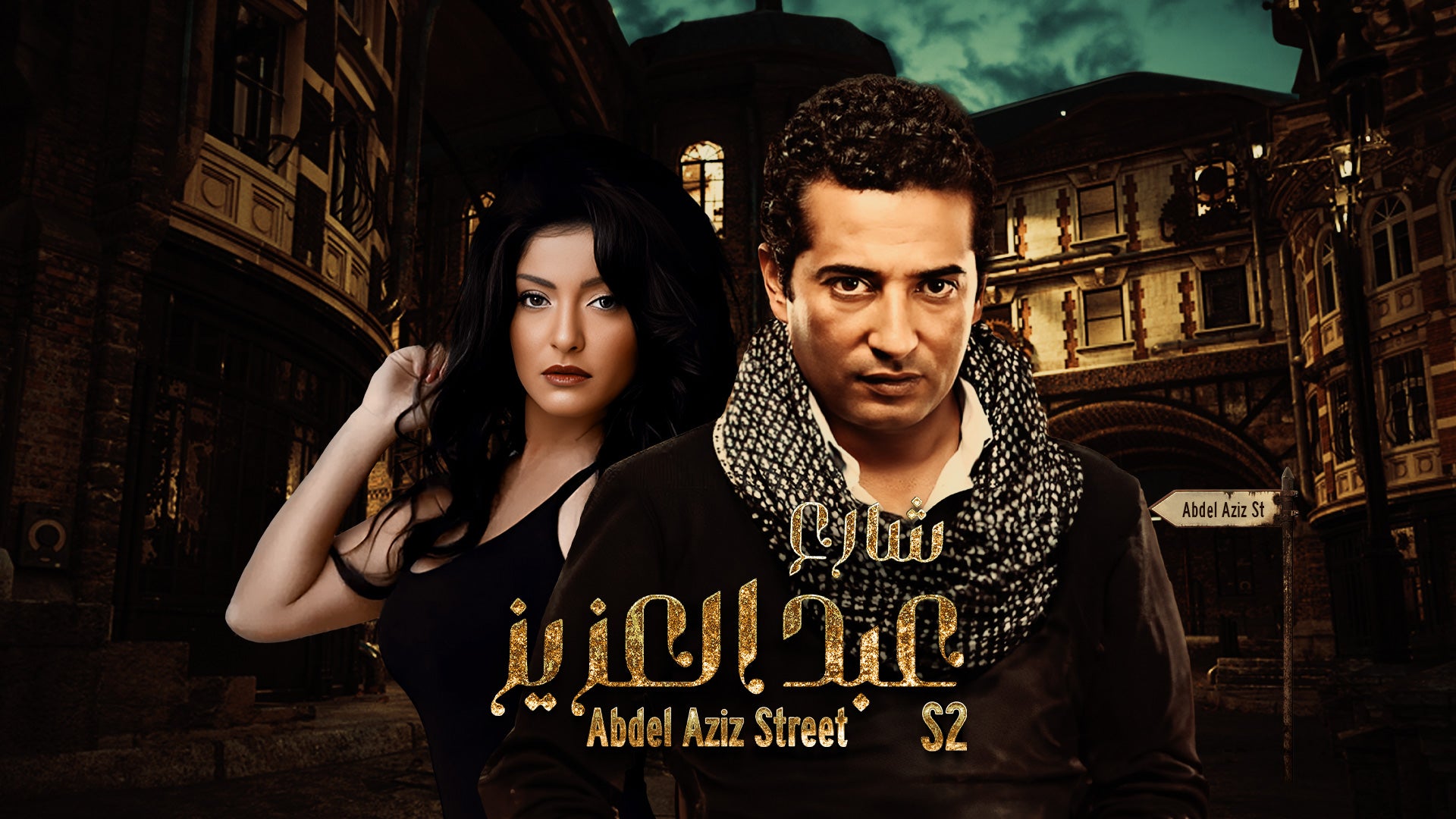 Abdel Aziz Street Season 2 Episode 23 Episode 23