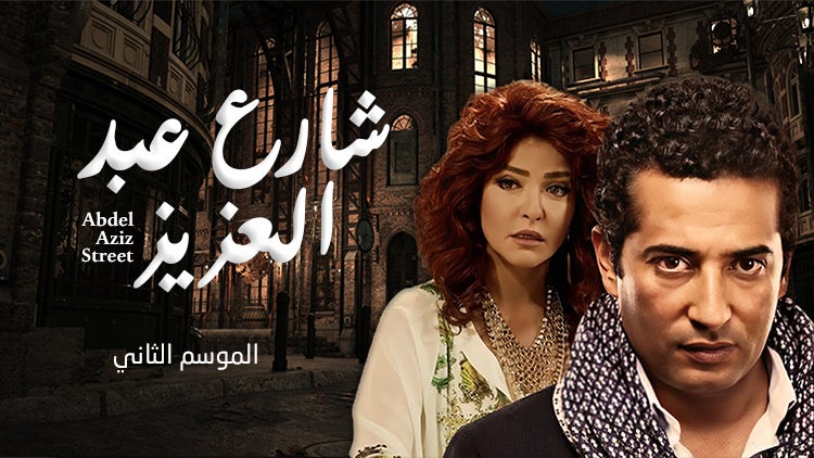 Abdel Aziz Street Season 2 Episode 15 Episode 15
