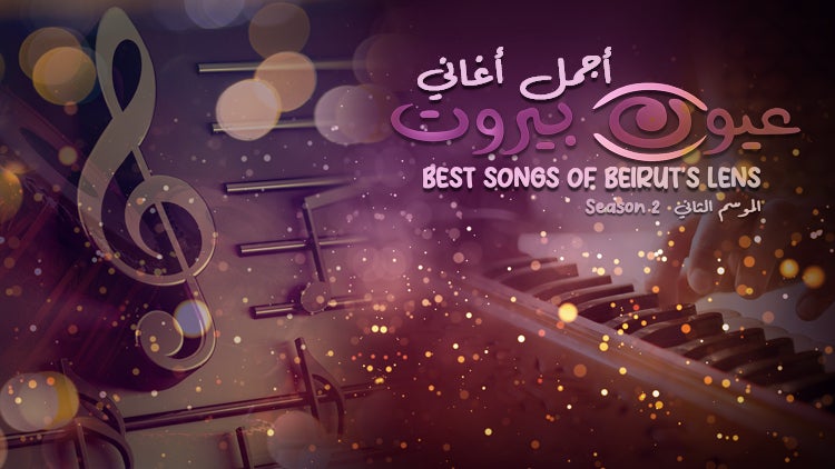 Best Songs of Beirut's Lens Season 2 Episode 11 Episode 11