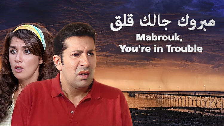 مبروك جالك قلق الموسم 1 الحلقة 17 الحلقة السابعة عشر