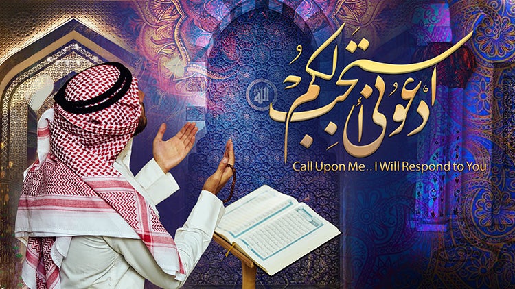 ادعوني أستجب لكم الموسم 1 الحلقة 25 الحلقة الخامسة والعشرون