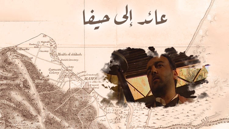 عائد إلى حيفا الموسم 1 الحلقة 1 الحلقة الأولى