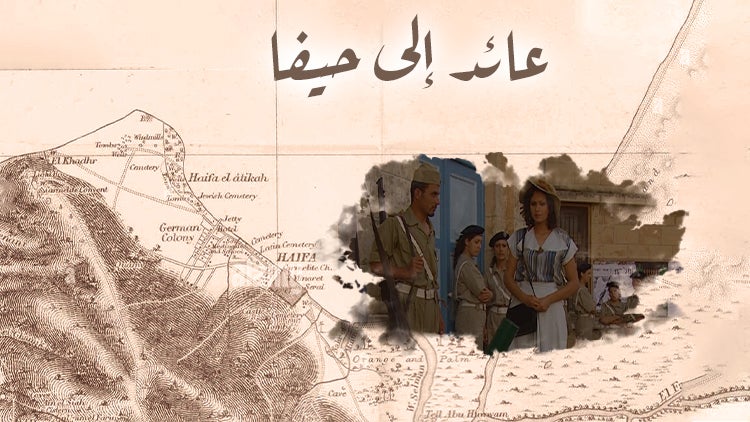 عائد إلى حيفا الموسم 1 الحلقة 15 الحلقة الخامسة عشر