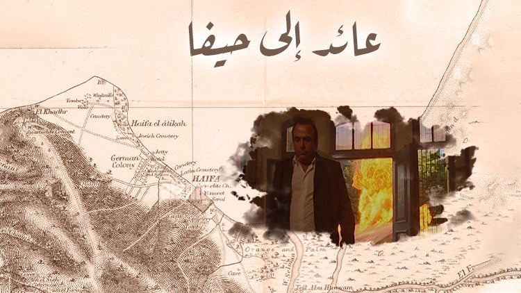 عائد إلى حيفا الموسم 1 الحلقة 13 الحلقة الثالثة عشر