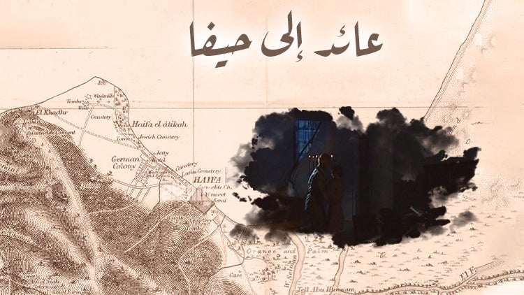 عائد إلى حيفا الموسم 1 الحلقة 5 الحلقة الخامسة