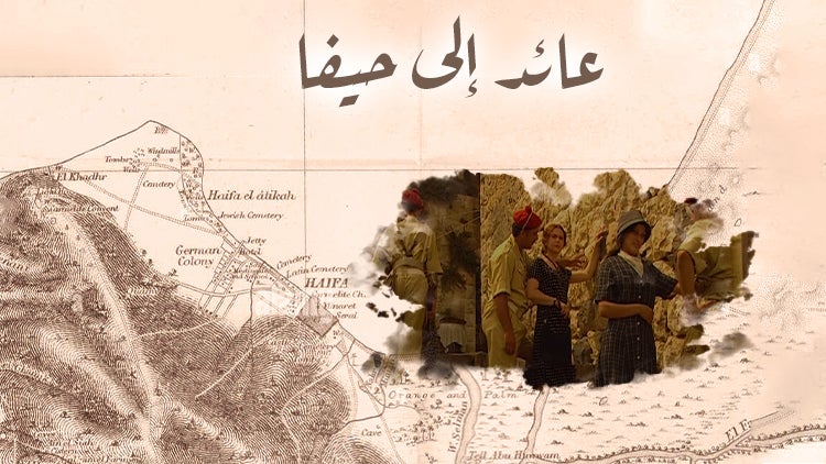 عائد إلى حيفا الموسم 1 الحلقة 6 الحلقة السادسة