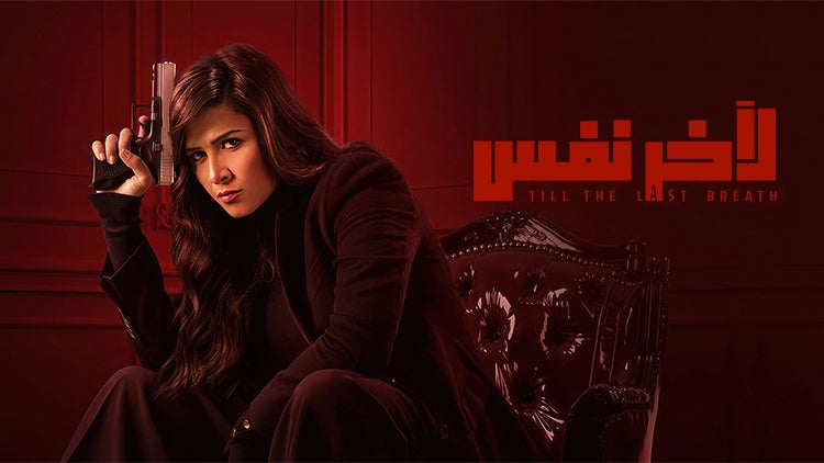 لآخر نفس الموسم 1 الحلقة 4 الحلقة الرابعة