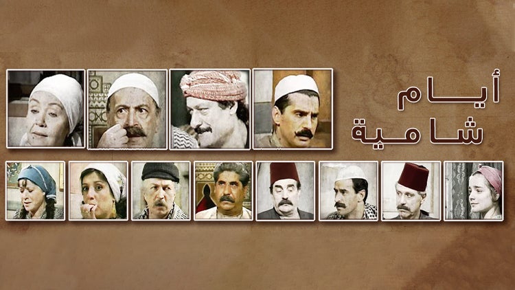 أيام شامية الموسم 1 الحلقة 6 الحلقة السادسة