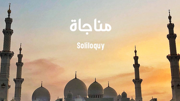 مناجاة الموسم 1 الحلقة 1 Munaajaat