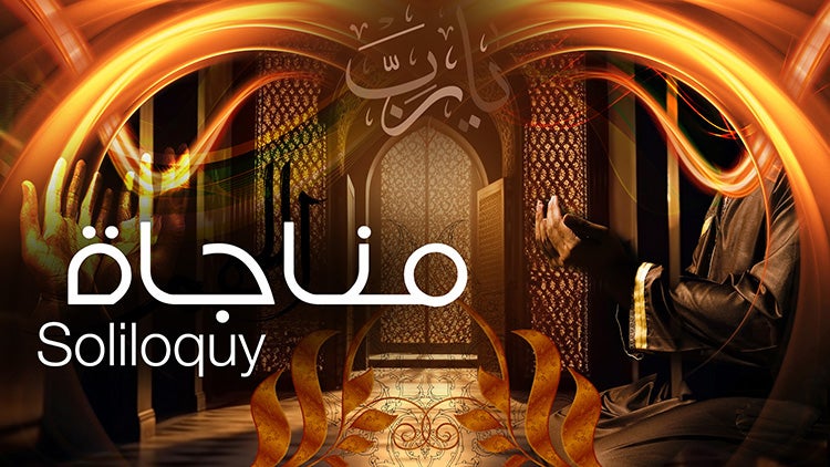 مناجاة