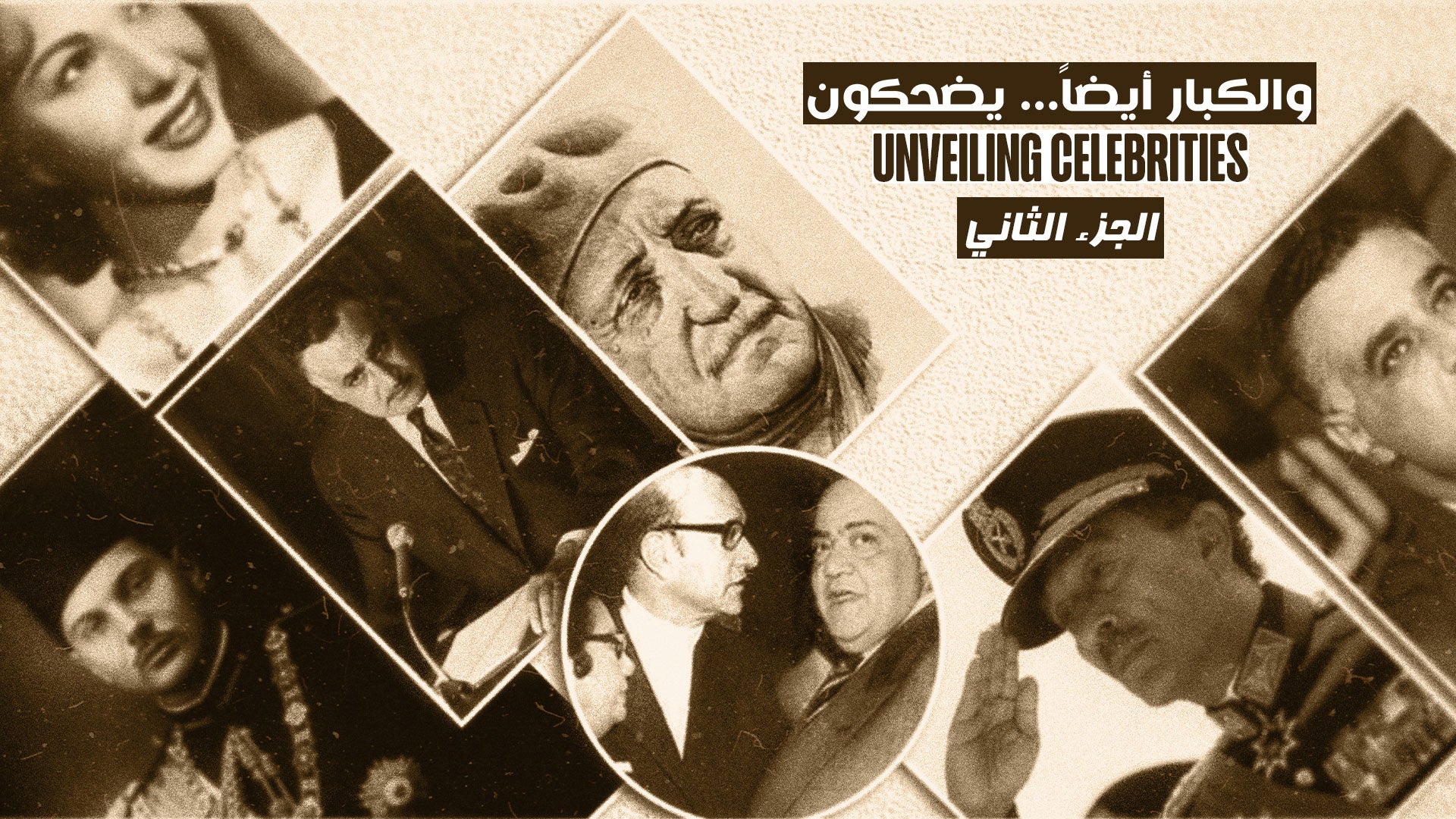 والكبار أيضاً يضحكون