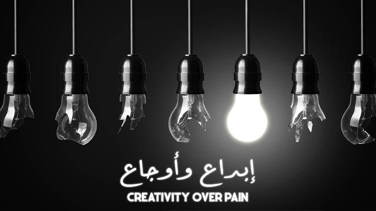 إبداع وأوجاع الموسم 1 الحلقة 5 الحلقة الخامسة