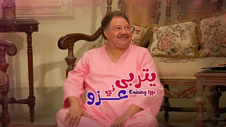 يتربى في عزّو الموسم 1 الحلقة 31 الحلقة الواحدة والثلاثون