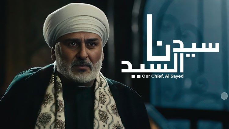 سيدنا السيّد الموسم 1 الحلقة 4 الحلقة الرابعة