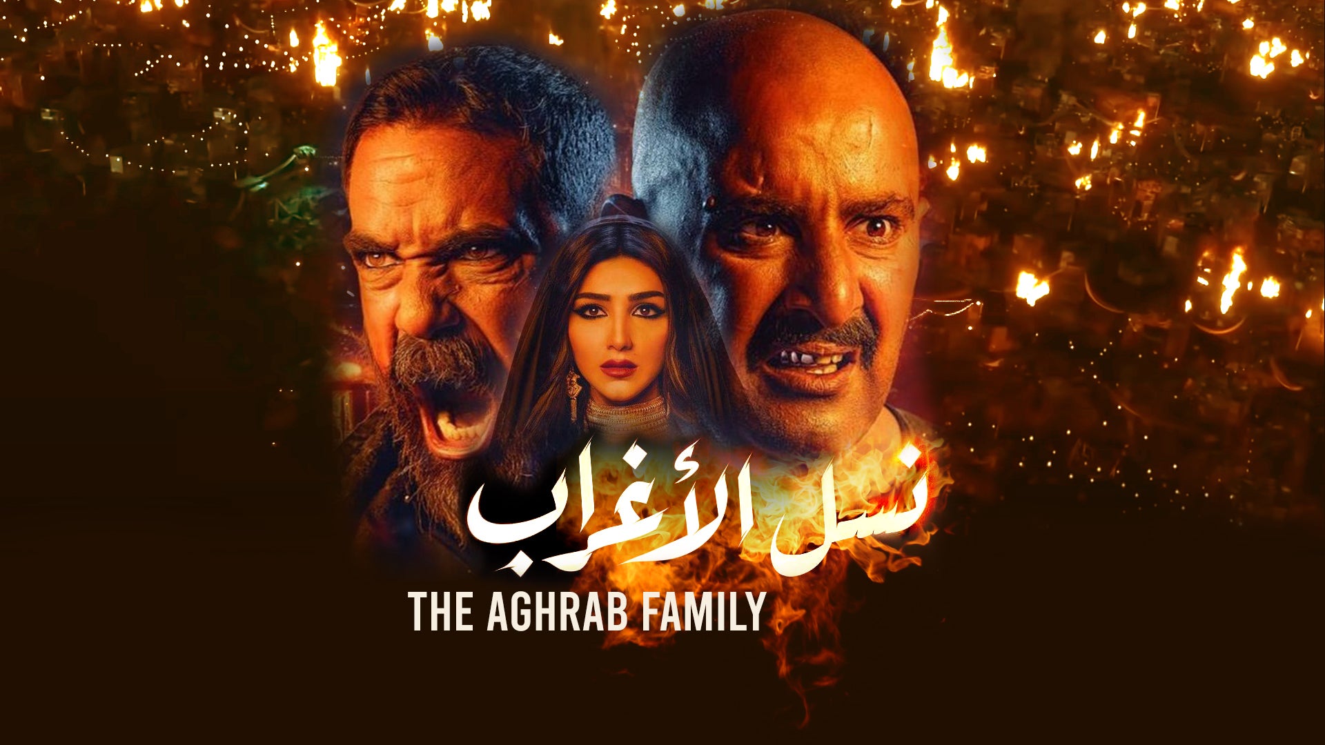 نسل الأغراب