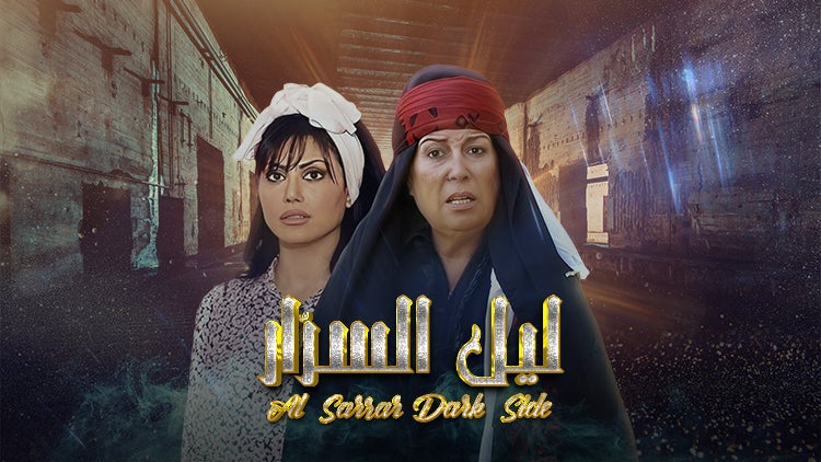 ليل السرّار الموسم 1 الحلقة 23 الحلقة الثالثة والعشرون