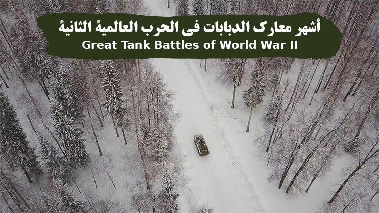 Great Tank Battles of World War II Season 1 Episode 2 Episode 2